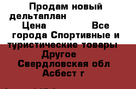 Продам новый дельтаплан Combat-2 13.5 › Цена ­ 110 000 - Все города Спортивные и туристические товары » Другое   . Свердловская обл.,Асбест г.